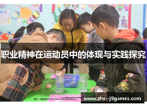 职业精神在运动员中的体现与实践探究