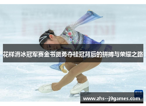 花样滑冰冠军赛金书贤勇夺桂冠背后的拼搏与荣耀之路