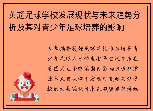 英超足球学校发展现状与未来趋势分析及其对青少年足球培养的影响
