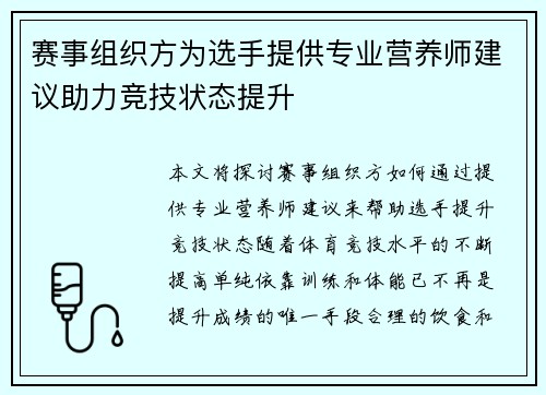 赛事组织方为选手提供专业营养师建议助力竞技状态提升