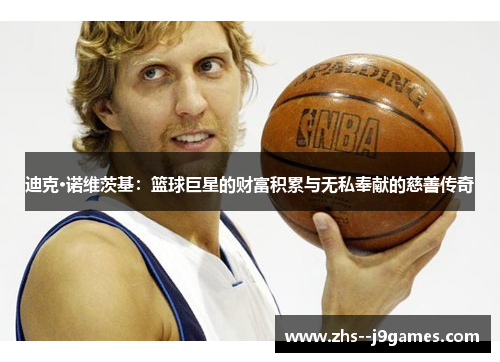 迪克·诺维茨基：篮球巨星的财富积累与无私奉献的慈善传奇