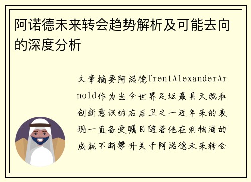 阿诺德未来转会趋势解析及可能去向的深度分析
