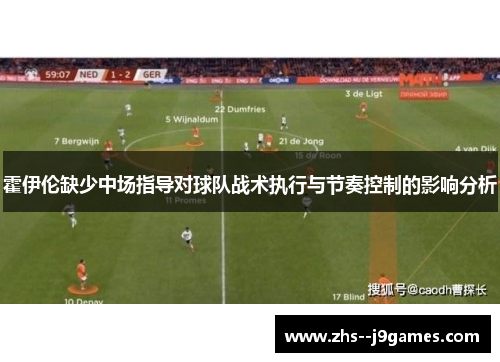 霍伊伦缺少中场指导对球队战术执行与节奏控制的影响分析