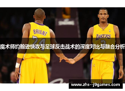 魔术师约翰逊快攻与足球反击战术的深度对比与融合分析