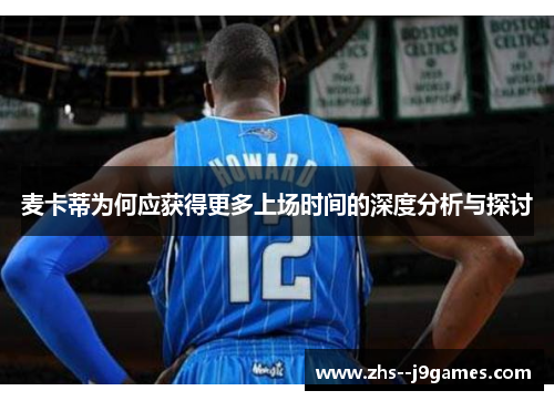 麦卡蒂为何应获得更多上场时间的深度分析与探讨