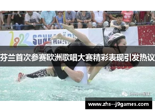 芬兰首次参赛欧洲歌唱大赛精彩表现引发热议