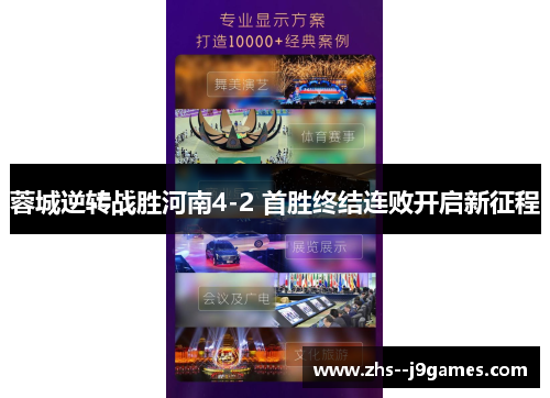 蓉城逆转战胜河南4-2 首胜终结连败开启新征程