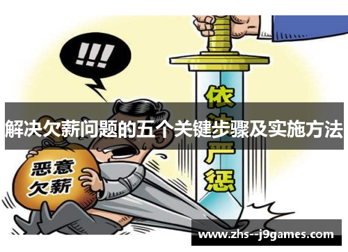 解决欠薪问题的五个关键步骤及实施方法