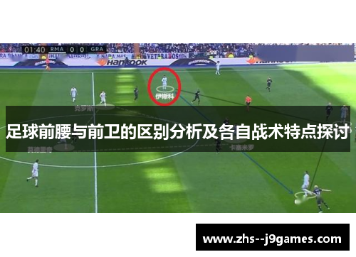 足球前腰与前卫的区别分析及各自战术特点探讨