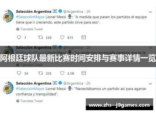 阿根廷球队最新比赛时间安排与赛事详情一览