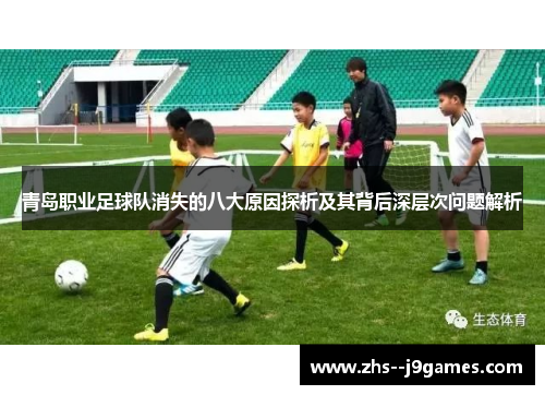 青岛职业足球队消失的八大原因探析及其背后深层次问题解析