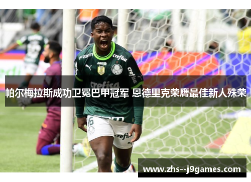 帕尔梅拉斯成功卫冕巴甲冠军 恩德里克荣膺最佳新人殊荣