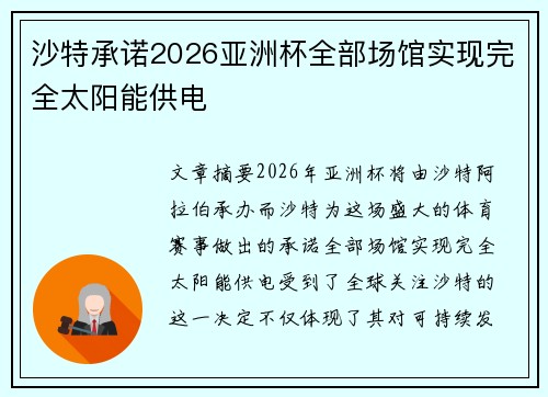 沙特承诺2026亚洲杯全部场馆实现完全太阳能供电