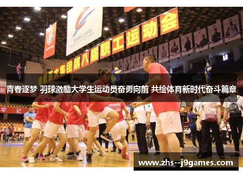 青春逐梦 羽球激励大学生运动员奋勇向前 共绘体育新时代奋斗篇章