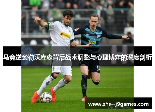 马竞逆袭勒沃库森背后战术调整与心理博弈的深度剖析