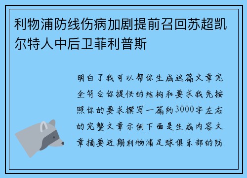 利物浦防线伤病加剧提前召回苏超凯尔特人中后卫菲利普斯