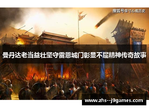 曼丹达老当益壮坚守雷恩城门彰显不屈精神传奇故事