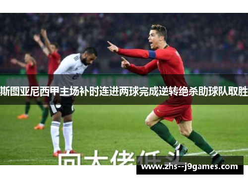 斯图亚尼西甲主场补时连进两球完成逆转绝杀助球队取胜
