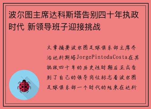 波尔图主席达科斯塔告别四十年执政时代 新领导班子迎接挑战