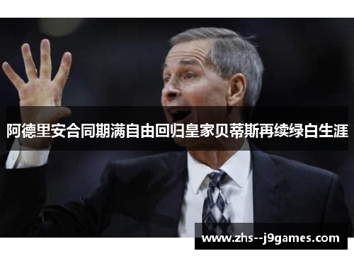 阿德里安合同期满自由回归皇家贝蒂斯再续绿白生涯