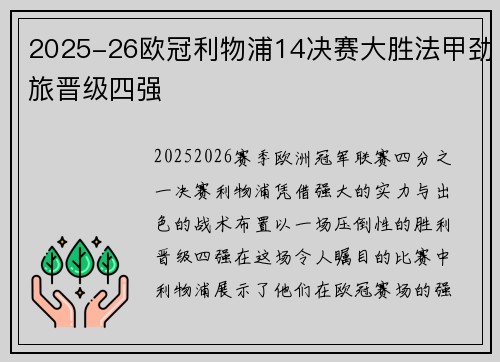 2025-26欧冠利物浦14决赛大胜法甲劲旅晋级四强