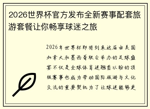 2026世界杯官方发布全新赛事配套旅游套餐让你畅享球迷之旅