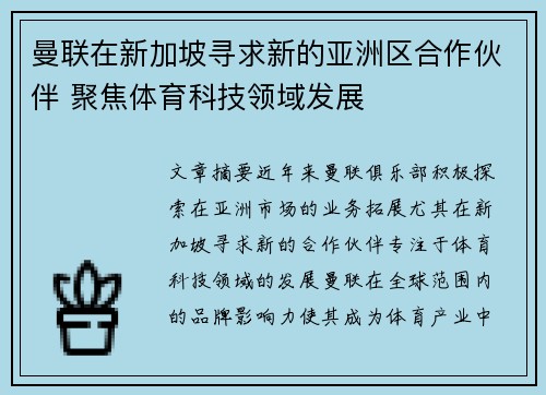 曼联在新加坡寻求新的亚洲区合作伙伴 聚焦体育科技领域发展