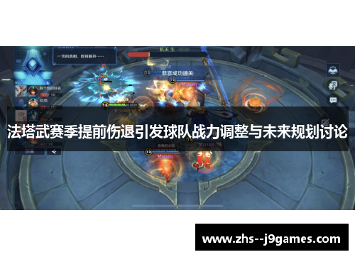 法塔武赛季提前伤退引发球队战力调整与未来规划讨论