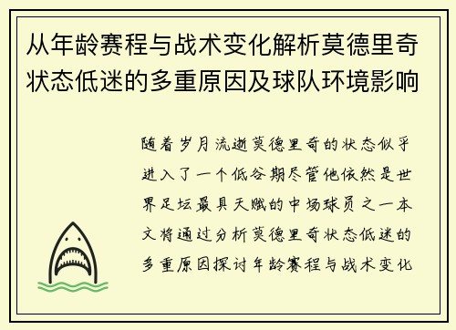 从年龄赛程与战术变化解析莫德里奇状态低迷的多重原因及球队环境影响