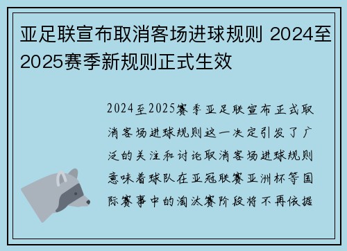 亚足联宣布取消客场进球规则 2024至2025赛季新规则正式生效
