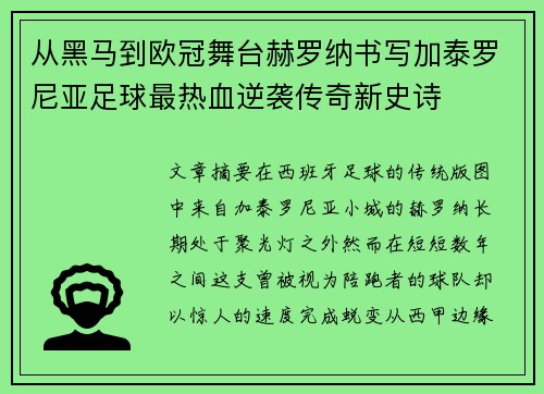 从黑马到欧冠舞台赫罗纳书写加泰罗尼亚足球最热血逆袭传奇新史诗
