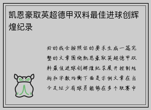 凯恩豪取英超德甲双料最佳进球创辉煌纪录