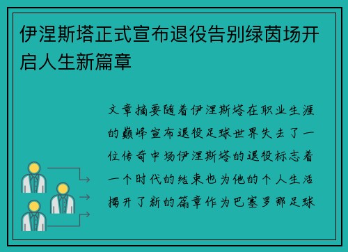 伊涅斯塔正式宣布退役告别绿茵场开启人生新篇章