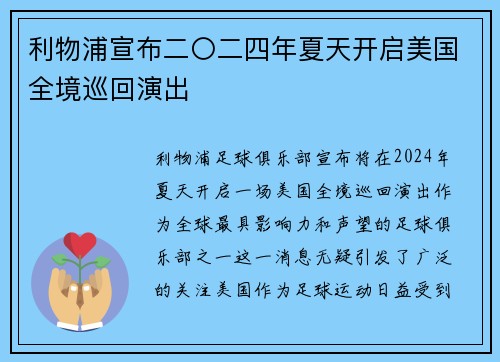 利物浦宣布二〇二四年夏天开启美国全境巡回演出