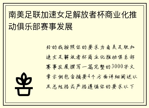 南美足联加速女足解放者杯商业化推动俱乐部赛事发展