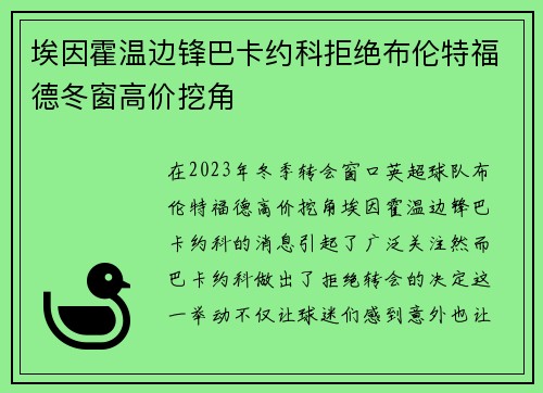 埃因霍温边锋巴卡约科拒绝布伦特福德冬窗高价挖角