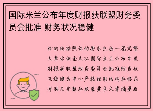 国际米兰公布年度财报获联盟财务委员会批准 财务状况稳健