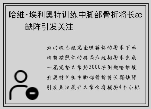 哈维·埃利奥特训练中脚部骨折将长期缺阵引发关注