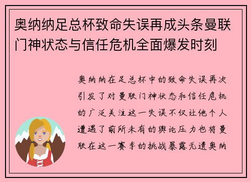 奥纳纳足总杯致命失误再成头条曼联门神状态与信任危机全面爆发时刻