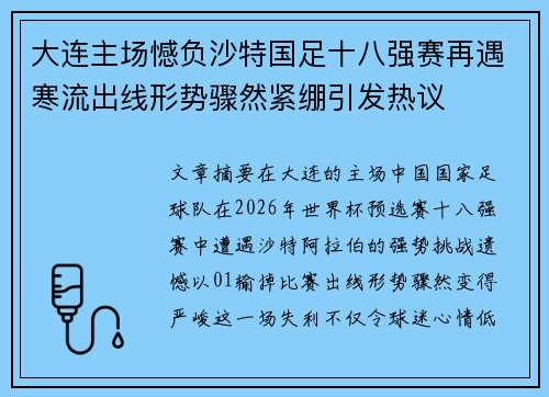 大连主场憾负沙特国足十八强赛再遇寒流出线形势骤然紧绷引发热议