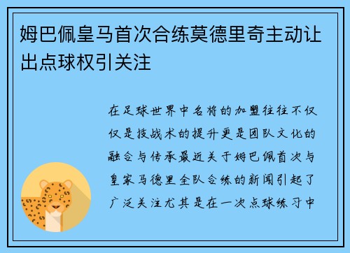 姆巴佩皇马首次合练莫德里奇主动让出点球权引关注