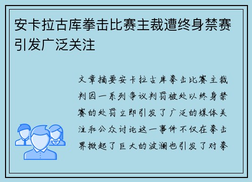 安卡拉古库拳击比赛主裁遭终身禁赛引发广泛关注