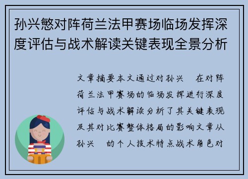 孙兴慜对阵荷兰法甲赛场临场发挥深度评估与战术解读关键表现全景分析