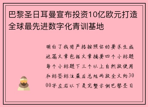 巴黎圣日耳曼宣布投资10亿欧元打造全球最先进数字化青训基地