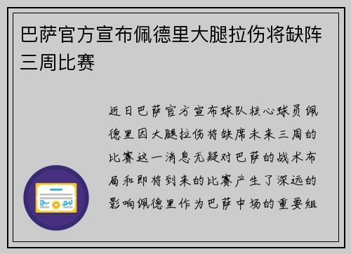 巴萨官方宣布佩德里大腿拉伤将缺阵三周比赛