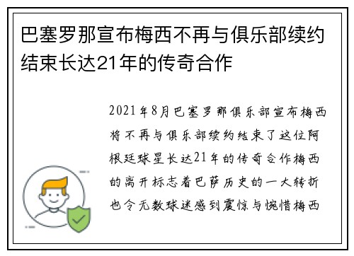 巴塞罗那宣布梅西不再与俱乐部续约结束长达21年的传奇合作