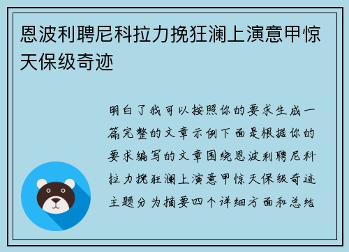 恩波利聘尼科拉力挽狂澜上演意甲惊天保级奇迹