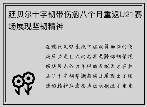 廷贝尔十字韧带伤愈八个月重返U21赛场展现坚韧精神
