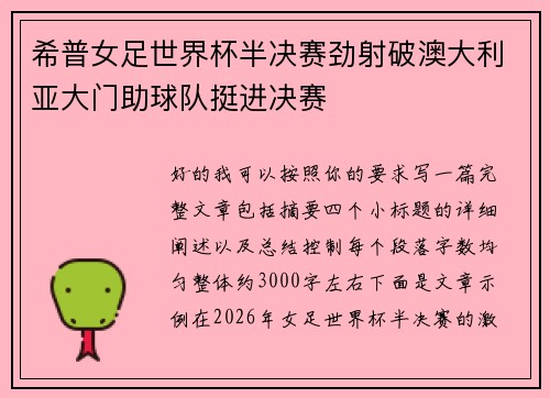 希普女足世界杯半决赛劲射破澳大利亚大门助球队挺进决赛