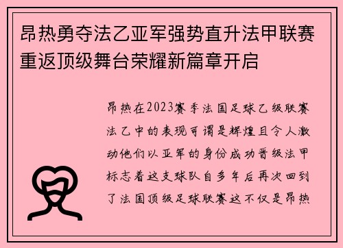 昂热勇夺法乙亚军强势直升法甲联赛重返顶级舞台荣耀新篇章开启